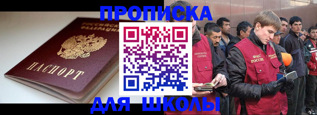 временная регистрация для школы в Вологде